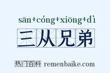 三从兄弟是什么意思的图片